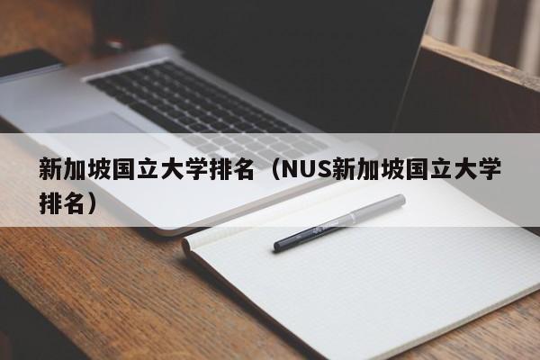 新加坡国立大学排名（NUS新加坡国立大学排名）