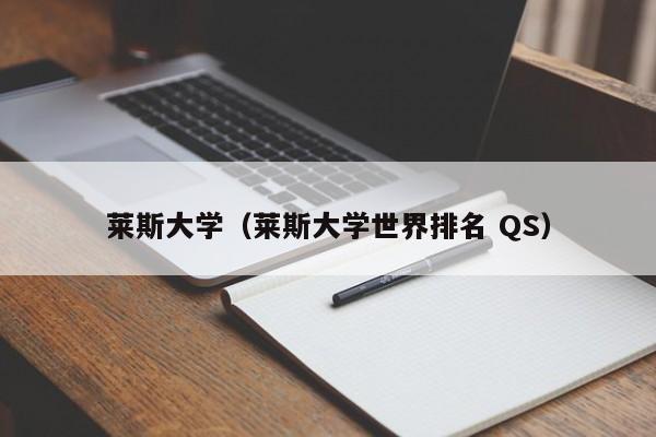 莱斯大学（莱斯大学世界排名 QS）