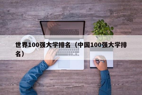 世界100强大学排名（中国100强大学排名）