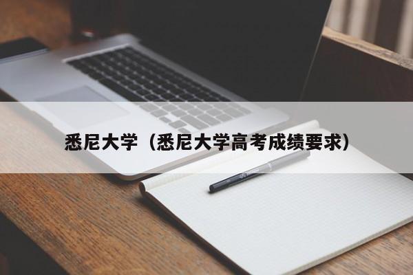 悉尼大学（悉尼大学高考成绩要求）