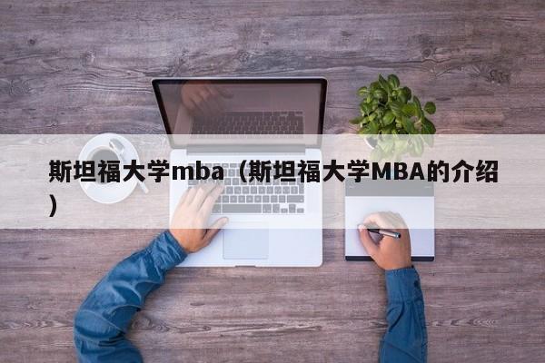 斯坦福大学mba（斯坦福大学MBA的介绍）