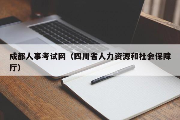 成都人事考试网（四川省人力资源和社会保障厅）