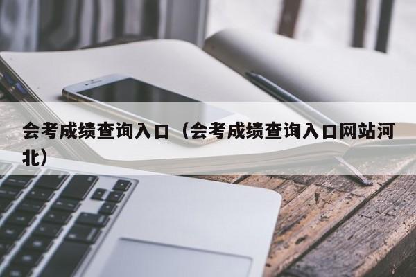 会考成绩查询入口（会考成绩查询入口网站河北）