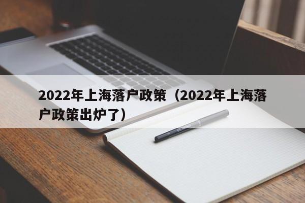 2022年上海落户政策（2022年上海落户政策出炉了）