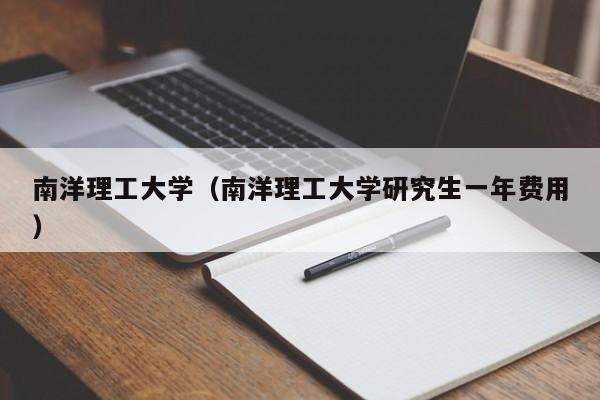 南洋理工大学（南洋理工大学研究生一年费用）