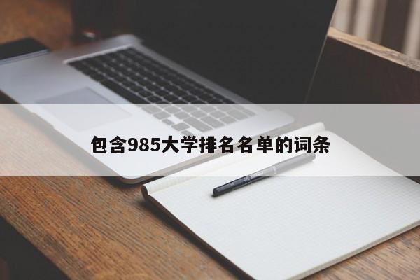 包含985大学排名名单的词条