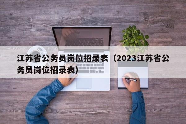 江苏省公务员岗位招录表（2023江苏省公务员岗位招录表）