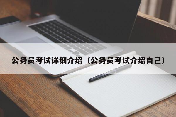 公务员考试详细介绍（公务员考试介绍自己）