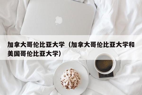 加拿大哥伦比亚大学（加拿大哥伦比亚大学和美国哥伦比亚大学）