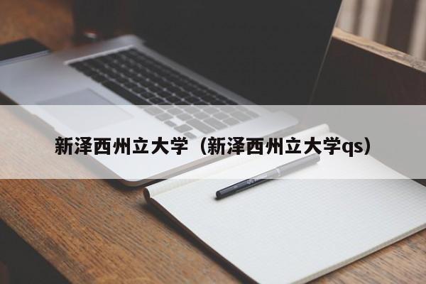 新泽西州立大学（新泽西州立大学qs）