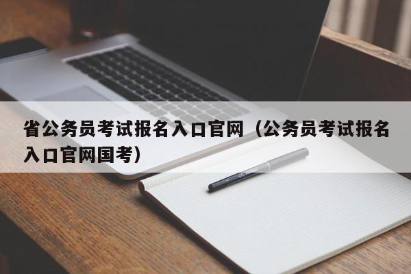 省公务员考试报名入口官网（公务员考试报名入口官网国考）