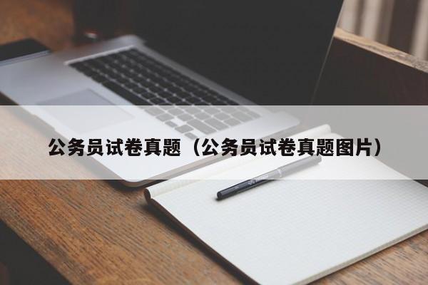 公务员试卷真题（公务员试卷真题图片）