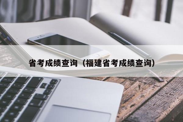 省考成绩查询（福建省考成绩查询）