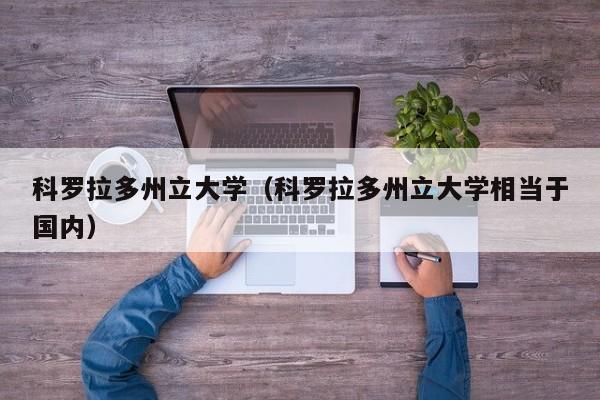 科罗拉多州立大学（科罗拉多州立大学相当于国内）