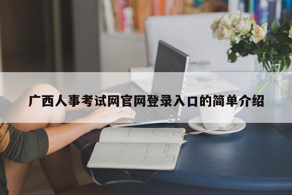 广西人事考试网官网登录入口的简单介绍