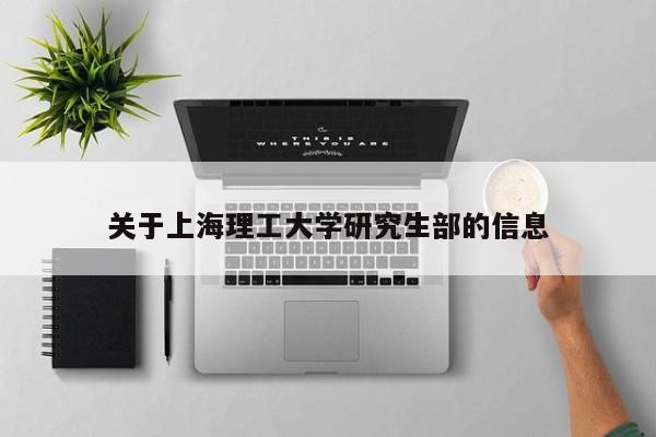 关于上海理工大学研究生部的信息