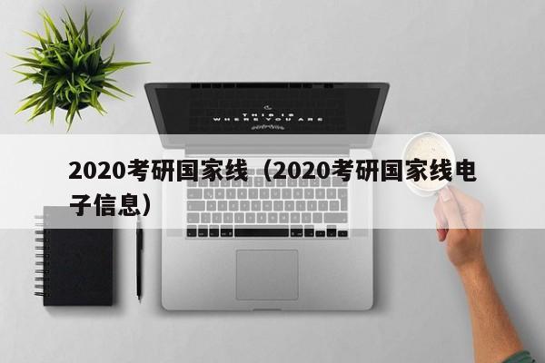 2020考研国家线（2020考研国家线电子信息）