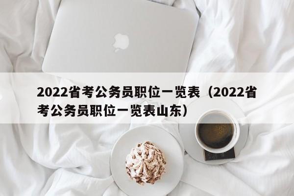 2022省考公务员职位一览表（2022省考公务员职位一览表山东）