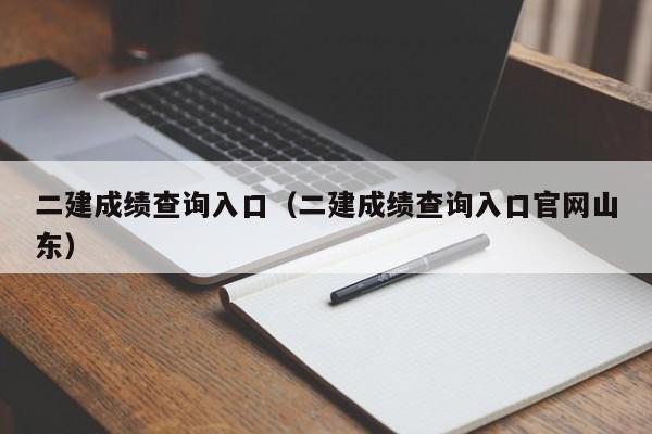 二建成绩查询入口（二建成绩查询入口官网山东）