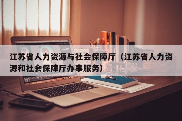 江苏省人力资源与社会保障厅（江苏省人力资源和社会保障厅办事服务）