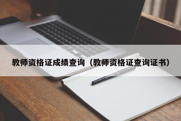 教师资格证成绩查询（教师资格证查询证书）