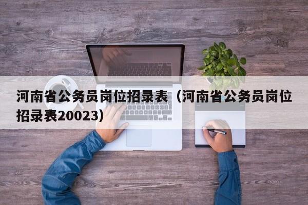 河南省公务员岗位招录表（河南省公务员岗位招录表20023）