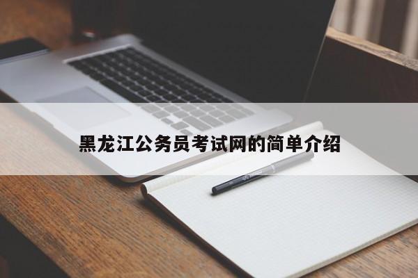 黑龙江公务员考试网的简单介绍