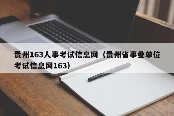 贵州163人事考试信息网（贵州省事业单位考试信息网163）