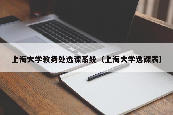 上海大学教务处选课系统（上海大学选课表）