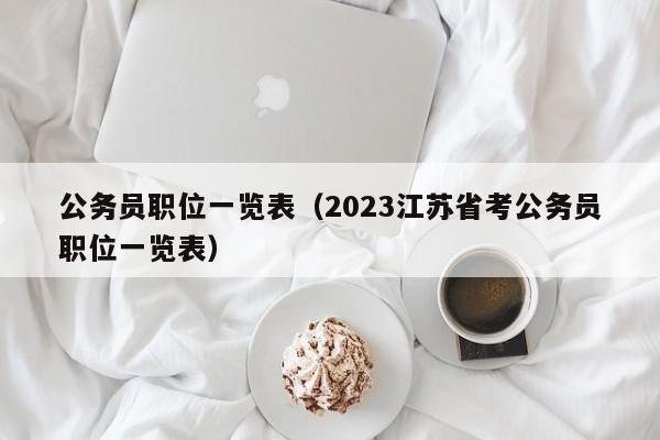 公务员职位一览表（2023江苏省考公务员职位一览表）