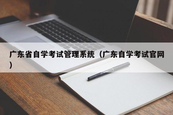 广东省自学考试管理系统（广东自学考试官网）