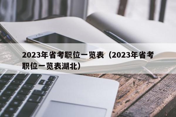 2023年省考职位一览表（2023年省考职位一览表湖北）