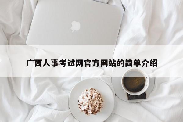 广西人事考试网官方网站的简单介绍