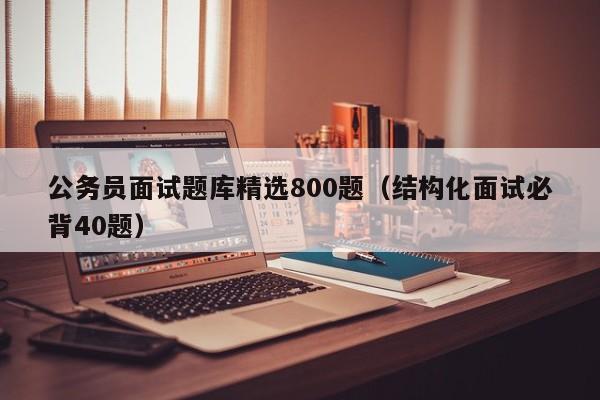 公务员面试题库精选800题（结构化面试必背40题）