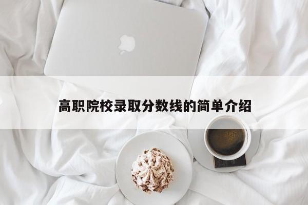 高职院校录取分数线的简单介绍