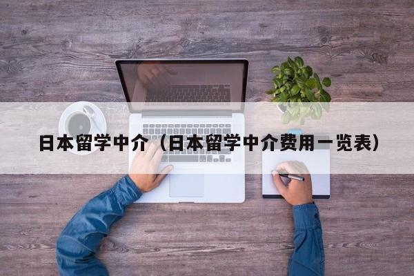 日本留学中介（日本留学中介费用一览表）