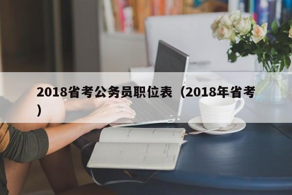 2018省考公务员职位表（2018年省考）