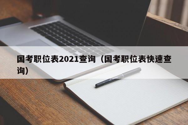 国考职位表2021查询（国考职位表快速查询）