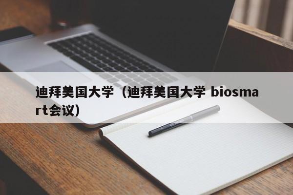 迪拜美国大学（迪拜美国大学 biosmart会议）