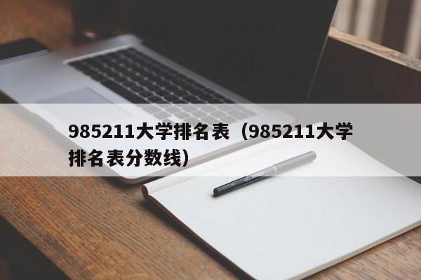 985211大学排名表（985211大学排名表分数线）