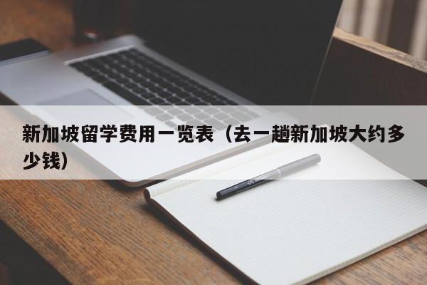 新加坡留学费用一览表（去一趟新加坡大约多少钱）