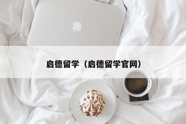 启德留学（启德留学官网）