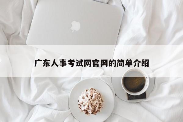 广东人事考试网官网的简单介绍