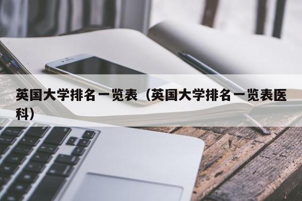 英国大学排名一览表（英国大学排名一览表医科）