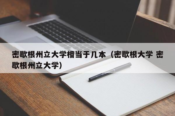 密歇根州立大学相当于几本（密歇根大学 密歇根州立大学）