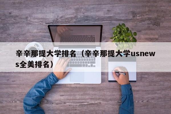 辛辛那提大学排名（辛辛那提大学usnews全美排名）