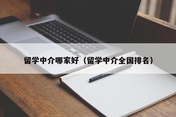 留学中介哪家好（留学中介全国排名）