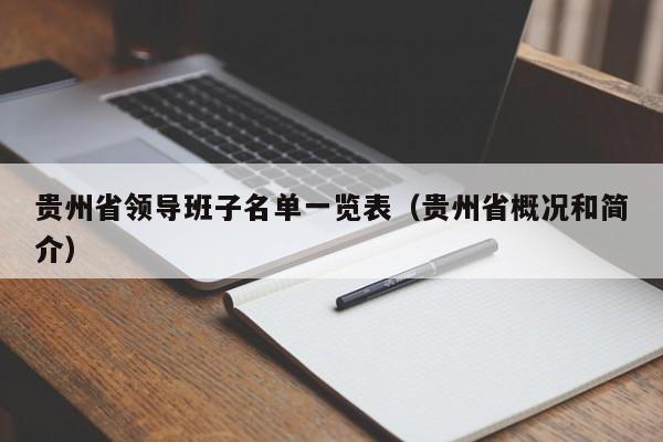 贵州省领导班子名单一览表（贵州省概况和简介）