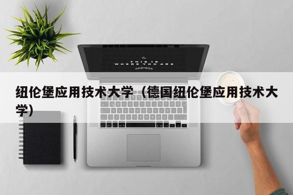 纽伦堡应用技术大学（德国纽伦堡应用技术大学）