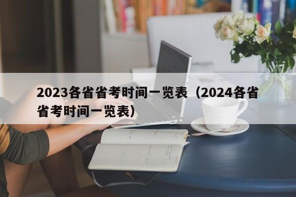 2023各省省考时间一览表（2024各省省考时间一览表）